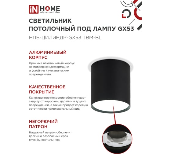 Светильник потолочный IN HOME НПБ-ЦИЛИНДР-GX53 TBM-BL 80x90мм, черный 4690612056425