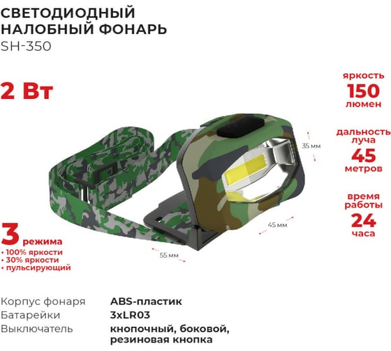 Налобный фонарь РЕКОРД SH-350, камуфляж 3xLR03, рассеянный свет 2W 24231