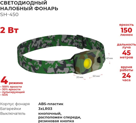 Налобный светодиодный фонарь РЕКОРД SH-450, камуфляж 3хLR03 24232