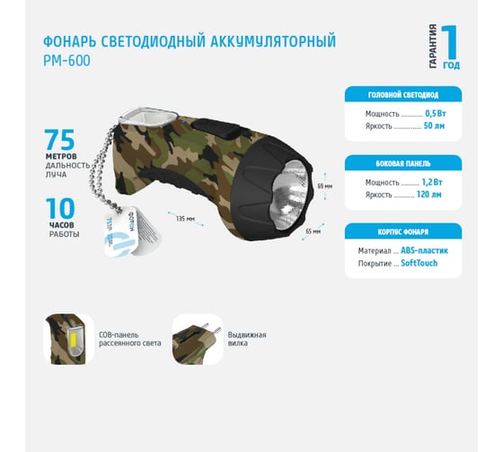 Аккумуляторный светодиодный фонарь ФОТОН РМ-600, камуфляж 0.5W 24228