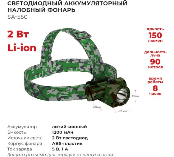 Налобный аккумуляторный светодиодный фонарь ФОТОН РЕКОРД SA-550, камуфляж 24235