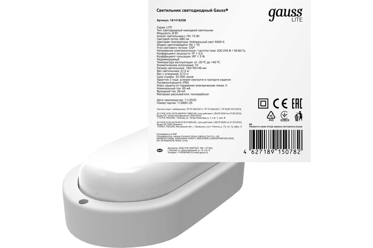 Светильник ЖКХ GAUSS LITE овал 8W 680lm 4000K 200-240V IP65 160х90х46мм  белый LED 1/40 161418208