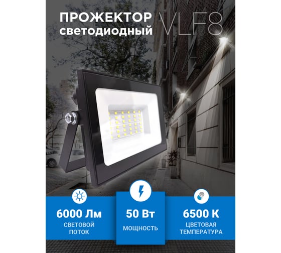 Прожектор VKL electric 50W VLF8 6500К 6000Лм 220V IP65 черный 1208268