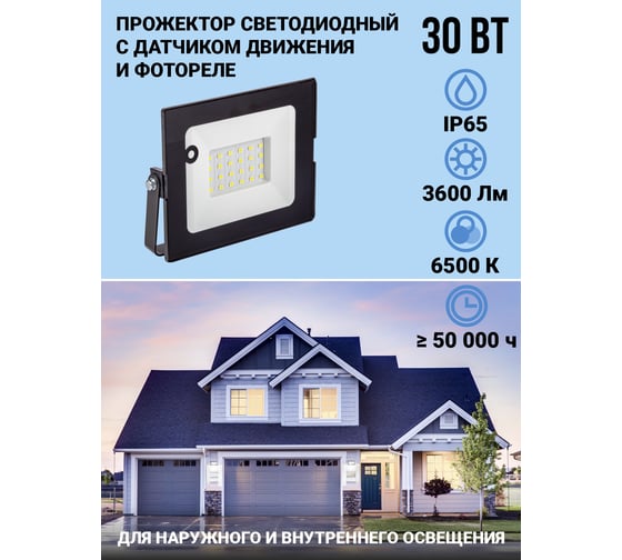 Прожектор с датчиком движения VKL electric 30W VLF8 6500К 3600Лм 220V IP65 угол 120градусов черный 1208725