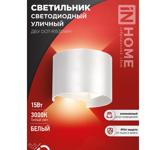 Светильник уличный IN HOME сд ДБУ DOT-R15W 15Вт 3000К IP65 круглый белый 4690612055510