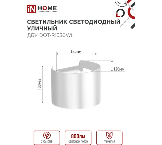 Светильник уличный IN HOME сд ДБУ DOT-R15W 15Вт 3000К IP65 круглый белый 4690612055510