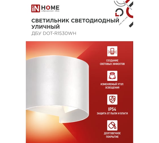 Светильник уличный IN HOME сд ДБУ DOT-R15W 15Вт 3000К IP65 круглый белый 4690612055510