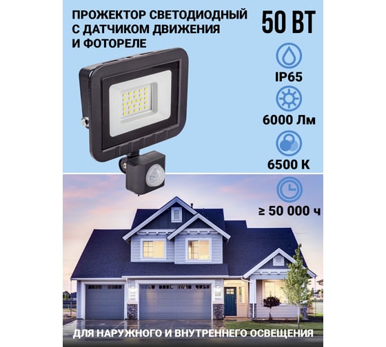 Прожектор с датчиком движения VKL electric 50W VLF8 6500К 6000Лм 220V IP65 ручная регулировка черный 1208724