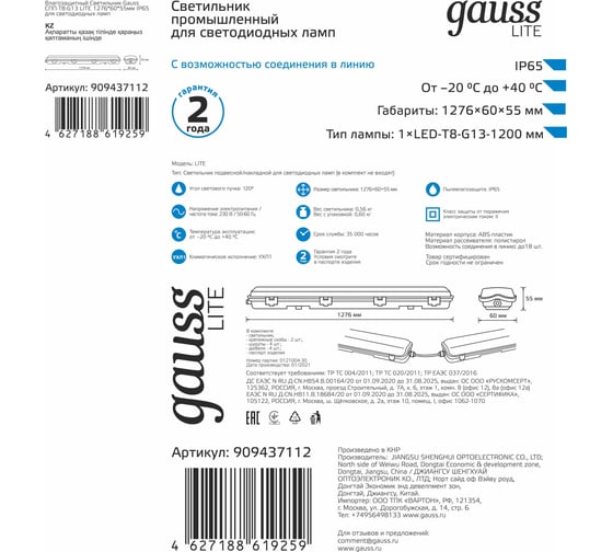 Линейный светильник Gauss СПП-Т8-G13 LITE 220-230V IP65 1276х60х55 для LED ламп 909437112