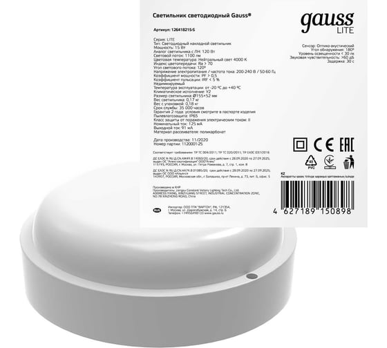 Светодиодный светильникGAUSS LITE IP65 D155х52 15W 1100lm 4000K ЖКХ с оптико-акустическим сенсором 1/40 126418215-S 1