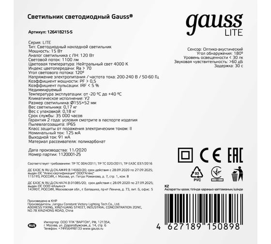 Светодиодный светильникGAUSS LITE IP65 D155х52 15W 1100lm 4000K ЖКХ с оптико-акустическим сенсором 1/40 126418215-S