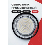 Светильник промышленный KRASO 250w (358мм диаметр) IP67 5000K 40000Лм 180-260В рымболт+конс рег.др UFO(S)-250