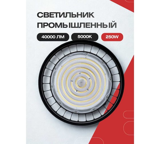 Светильник промышленный KRASO 250w (358мм диаметр) IP67 5000K 40000Лм 180-260В рымболт+конс рег.др UFO(S)-250