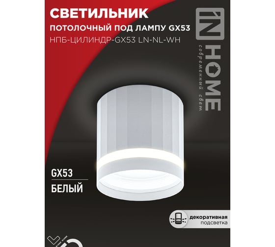 Светильник потолочный IN HOME НПБ-ЦИЛИНДР-GX53 LN-NL-WH с подсв. 82x80мм белый 4690612052175