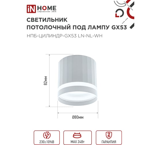 Светильник потолочный IN HOME НПБ-ЦИЛИНДР-GX53 LN-NL-WH с подсв. 82x80мм белый 4690612052175