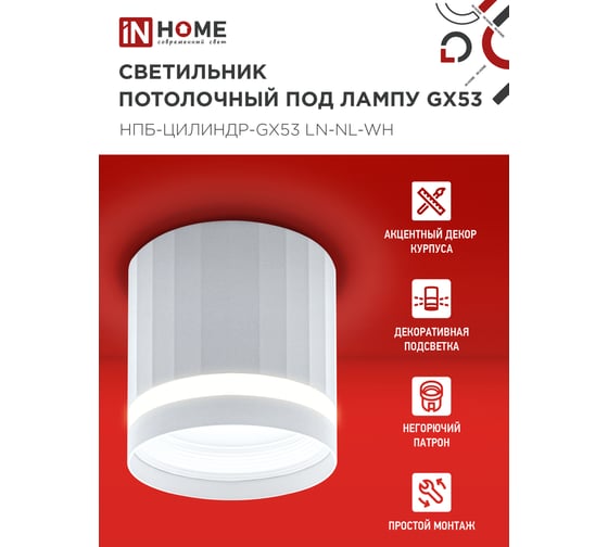 Светильник потолочный IN HOME НПБ-ЦИЛИНДР-GX53 LN-NL-WH с подсв. 82x80мм белый 4690612052175