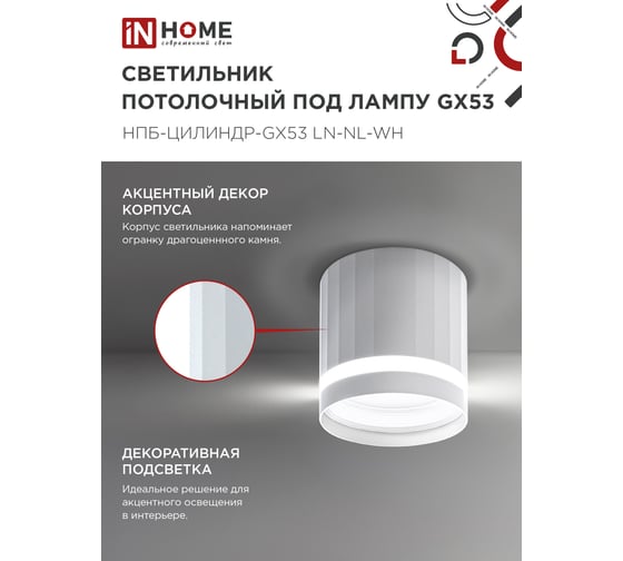 Светильник потолочный IN HOME НПБ-ЦИЛИНДР-GX53 LN-NL-WH с подсв. 82x80мм белый 4690612052175