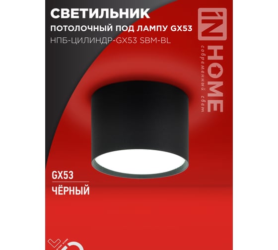 Светильник потолочный IN HOME НПБ-ЦИЛИНДР-GX53 SBM-BL 80x55мм черный 4690612056401