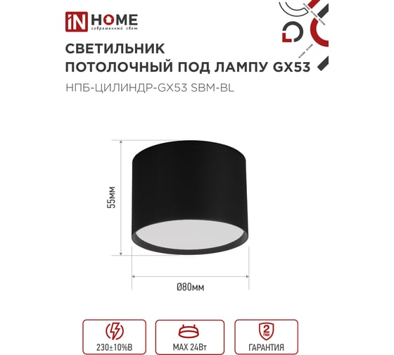 Светильник потолочный IN HOME НПБ-ЦИЛИНДР-GX53 SBM-BL 80x55мм черный 4690612056401