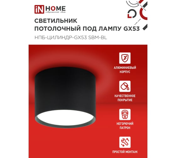 Светильник потолочный IN HOME НПБ-ЦИЛИНДР-GX53 SBM-BL 80x55мм черный 4690612056401