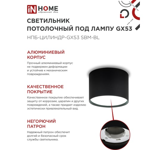 Светильник потолочный IN HOME НПБ-ЦИЛИНДР-GX53 SBM-BL 80x55мм черный 4690612056401