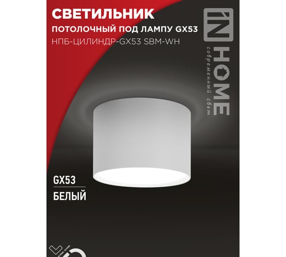 Светильник потолочный IN HOME НПБ-ЦИЛИНДР-GX53 SBM-WH 80x55м белый 4690612056395