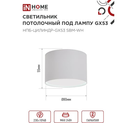 Светильник потолочный IN HOME НПБ-ЦИЛИНДР-GX53 SBM-WH 80x55м белый 4690612056395