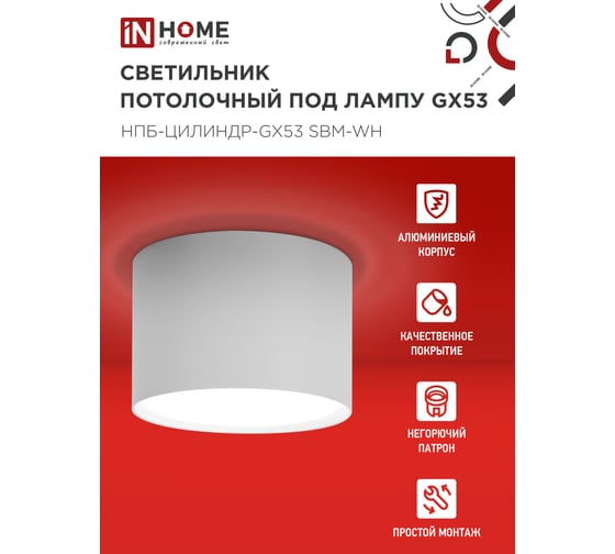 Светильник потолочный IN HOME НПБ-ЦИЛИНДР-GX53 SBM-WH 80x55м белый 4690612056395