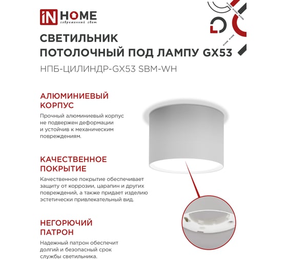 Светильник потолочный IN HOME НПБ-ЦИЛИНДР-GX53 SBM-WH 80x55м белый 4690612056395