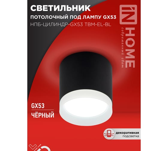 Светильник потолочный IN HOME НПБ-ЦИЛИНДР-GX53 TBM-EL-BL с подсв. 80x70мм черный 4690612056449