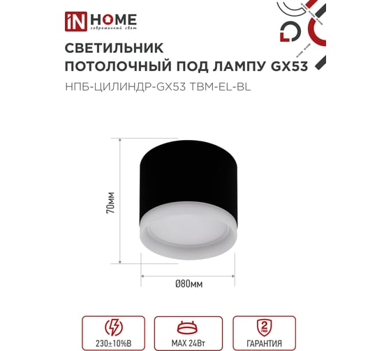 Светильник потолочный IN HOME НПБ-ЦИЛИНДР-GX53 TBM-EL-BL с подсв. 80x70мм черный 4690612056449