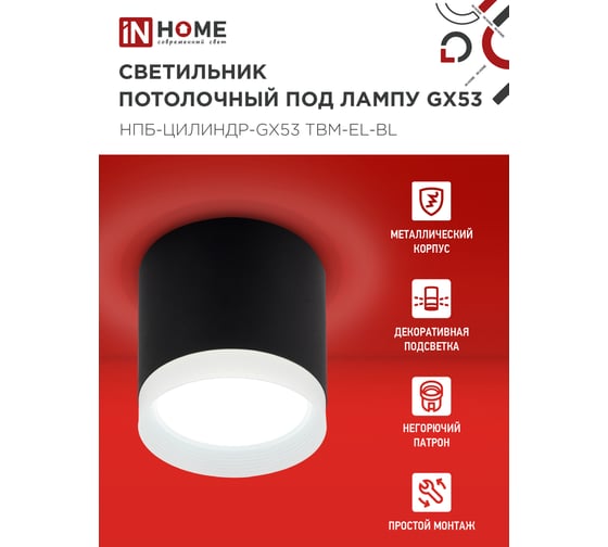 Светильник потолочный IN HOME НПБ-ЦИЛИНДР-GX53 TBM-EL-BL с подсв. 80x70мм черный 4690612056449