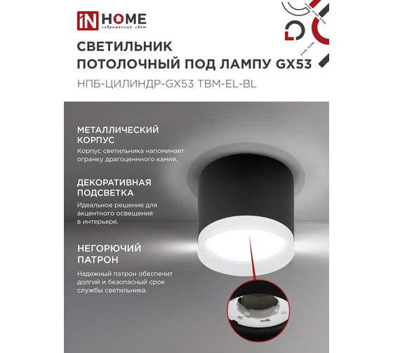 Светильник потолочный IN HOME НПБ-ЦИЛИНДР-GX53 TBM-EL-BL с подсв. 80x70мм черный 4690612056449