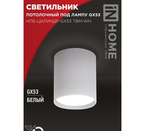 Светильник потолочный IN HOME НПБ-ЦИЛИНДР-GX53 TBM-WH 80x90мм белый 4690612056418
