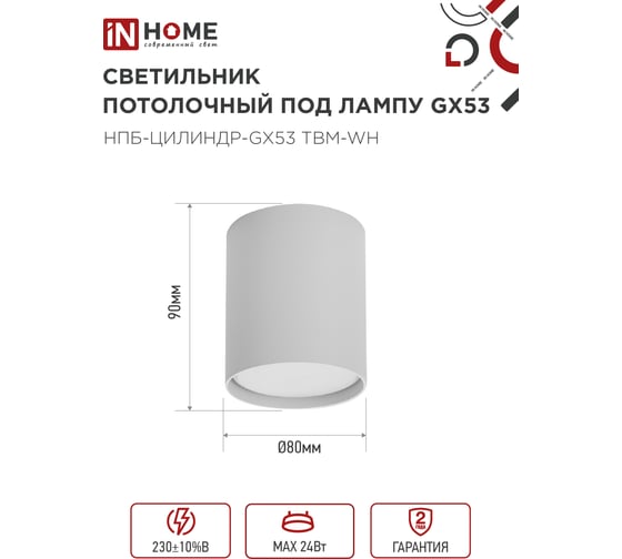 Светильник потолочный IN HOME НПБ-ЦИЛИНДР-GX53 TBM-WH 80x90мм белый 4690612056418