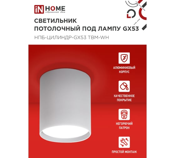 Светильник потолочный IN HOME НПБ-ЦИЛИНДР-GX53 TBM-WH 80x90мм белый 4690612056418