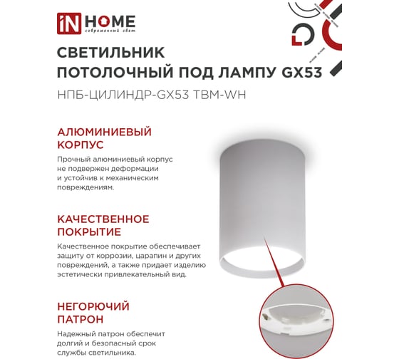 Светильник потолочный IN HOME НПБ-ЦИЛИНДР-GX53 TBM-WH 80x90мм белый 4690612056418