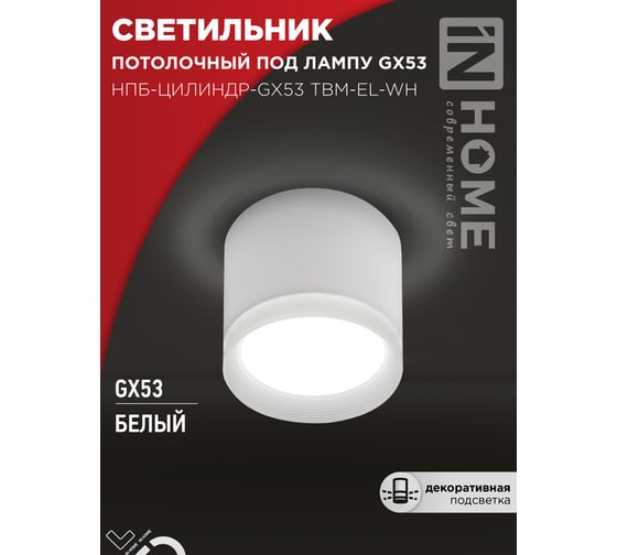 Светильник потолочный IN HOME НПБ-ЦИЛИНДР-GX53 TBM-EL-WH с подсв. 80x70мм белый 4690612056432