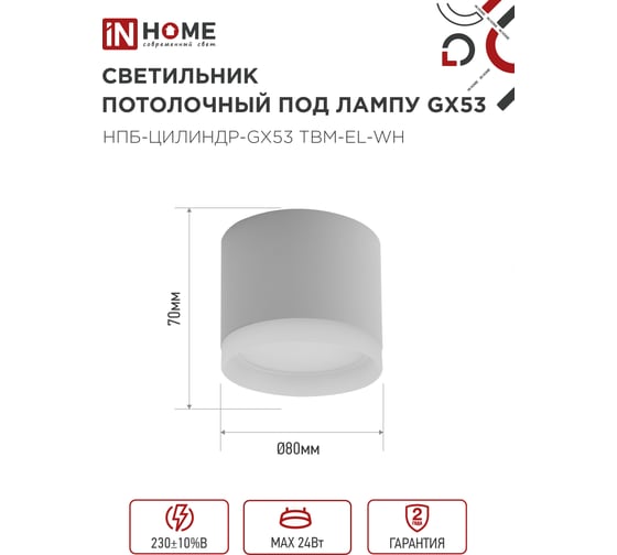 Светильник потолочный IN HOME НПБ-ЦИЛИНДР-GX53 TBM-EL-WH с подсв. 80x70мм белый 4690612056432