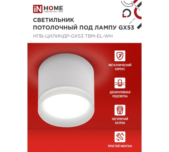 Светильник потолочный IN HOME НПБ-ЦИЛИНДР-GX53 TBM-EL-WH с подсв. 80x70мм белый 4690612056432
