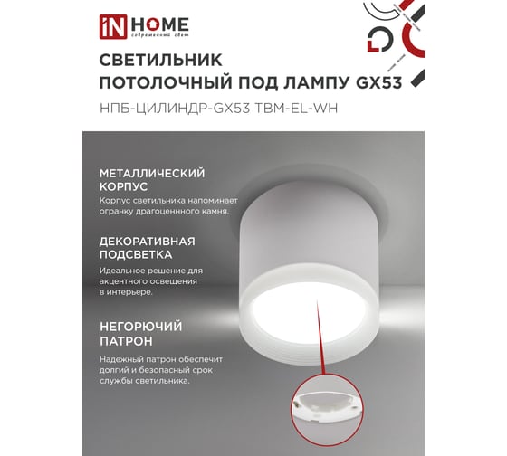 Светильник потолочный IN HOME НПБ-ЦИЛИНДР-GX53 TBM-EL-WH с подсв. 80x70мм белый 4690612056432