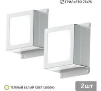 Светильник для грильято Geniled 2шт 10Вт 3000К для ячейки 75x75 мм Griliato Tetris встраиваемый 08867_3000