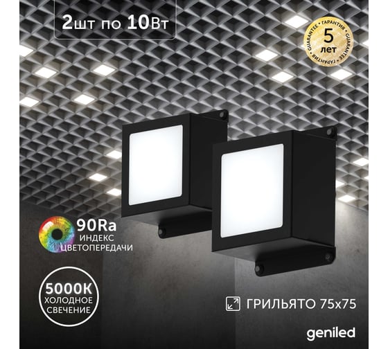 Светильник для грильято Geniled 2шт 10Вт 5000К для ячейки 75x75 мм Griliato Tetris встраиваемый 08867_black