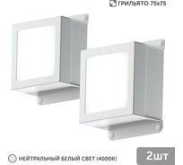 Светильник для грильято Geniled 2шт 10Вт 4000К для ячейки 75x75 мм Griliato Tetris встраиваемый 08867_4000