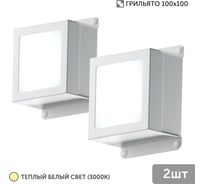Светильник для грильято Geniled 2шт 10Вт 3000К для ячейки 100x100 мм Griliato Tetris встраиваемый 08911_3000