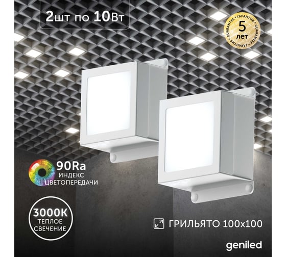 Светильник для грильято Geniled 2шт 10Вт 3000К для ячейки 100x100 мм Griliato Tetris встраиваемый 08911_3000