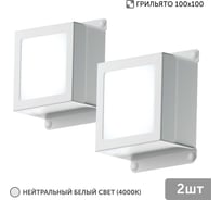 Светильник для грильято Geniled 2шт 10Вт 4000К для ячейки 100x100 мм Griliato Tetris встраиваемый 08911_4000