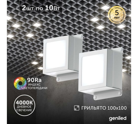 Светильник для грильято Geniled 2шт 10Вт 4000К для ячейки 100x100 мм Griliato Tetris встраиваемый 08911_4000
