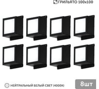 Светильник для грильято Geniled 8шт 5Вт 4000К для ячейки 100x100 мм Griliato Tetris встраиваемый 08982_4000_black