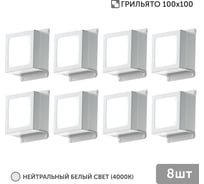 Светильник для грильято Geniled 8шт 5Вт 4000К для ячейки 100x100 мм Griliato Tetris встраиваемый 08982_4000